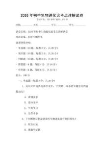2026年初中生物進化論考點詳解試卷