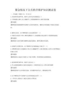 緊急情況下公共秩序維護知識測試卷