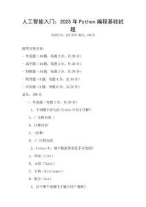 人工智能入门：2025年Python编程基础试题