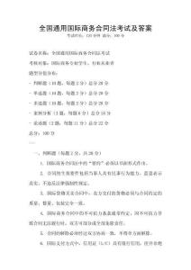 全國通用國際商務(wù)合同法考試及答案