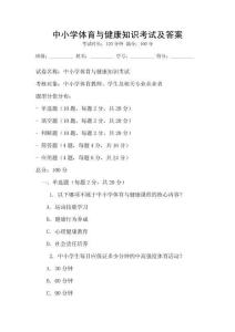 中小學(xué)體育與健康知識考試及答案