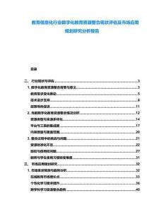 教育信息化行業數字化教育資源整合現狀評估及市場應用規劃研究分析報告
