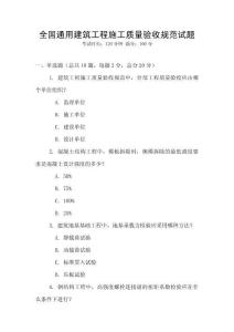 全國(guó)通用建筑工程施工質(zhì)量驗(yàn)收規(guī)范試題
