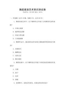 舞蹈表演藝術(shù)常識測試卷