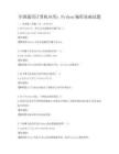 全國通用計算機應用：Python編程基礎試題