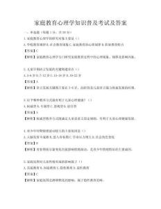 家庭教育心理學(xué)知識(shí)普及考試及答案