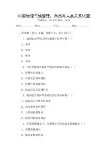 中國地理氣候變遷，自然與人類關系試題