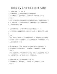 日常办公设备故障排除知识点备考试卷