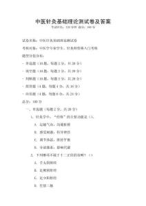 中醫針灸基礎理論測試卷及答案