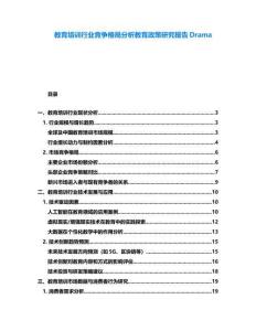教育培訓行業競爭格局分析教育政策研究報告Drama