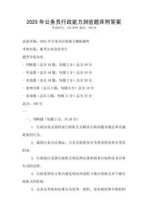 2025年公務員行政能力測驗題庫附答案