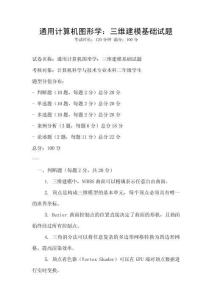 通用计算机图形学：三维建模基础试题