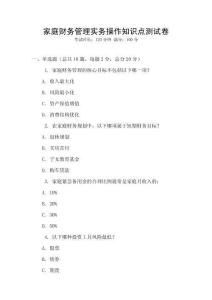 家庭財務管理實務操作知識點測試卷