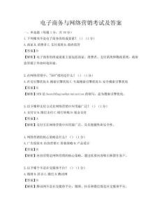 電子商務與網絡營銷考試及答案