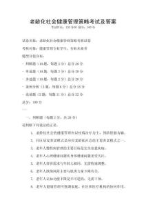 老齡化社會健康管理策略考試及答案