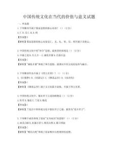 中國(guó)傳統(tǒng)文化在當(dāng)代的價(jià)值與意義試題