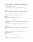 通用计算机操作系统Windows实战演练试卷