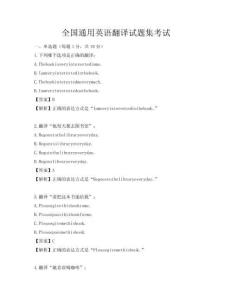 全國通用英語翻譯試題集考試