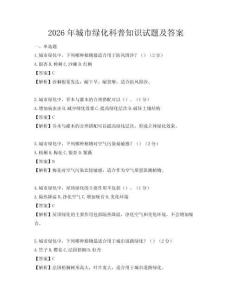 2026年城市绿化科普知识试题及答案