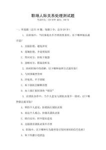 職場人際關系處理測試題