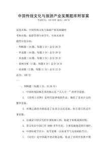 中國傳統文化與旅游產業發展題庫附答案