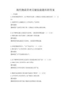 现代物流管理关键技能题库附答案