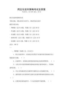 跨文化談判策略考試及答案