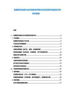 金屬剪切設(shè)備行業(yè)市場現(xiàn)狀供需分析及投資評估規(guī)劃分析研究報告