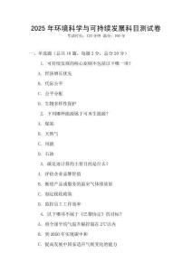 2025年環境科學與可持續發展科目測試卷
