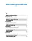 俄羅斯石油開采設備行業(yè)供需平衡分析及融資計劃發(fā)展研究項目