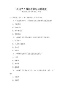 傳統(tǒng)節(jié)日習俗傳承與創(chuàng)新試題