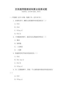 全國通用數據結構算法競賽試題