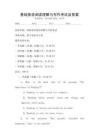 基礎英語閱讀理解與寫作考試及答案