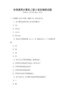全国通用计算机二级C语言编程试题