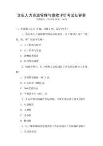 企業人力資源管理與績效評價考試及答案