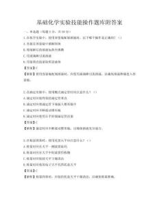 基礎(chǔ)化學(xué)實驗技能操作題庫附答案