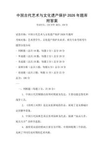 中國古代藝術與文化遺產保護2026年題庫附答案