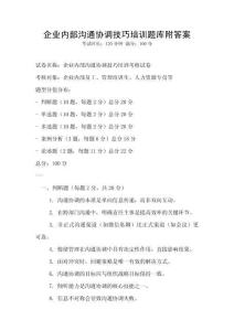 企業內部溝通協調技巧培訓題庫附答案