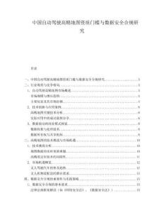 中國(guó)自動(dòng)駕駛高精地圖資質(zhì)門(mén)檻與數(shù)據(jù)安全合規(guī)研究