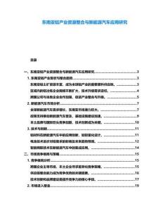 東南亞鋁產(chǎn)業(yè)資源整合與新能源汽車(chē)應(yīng)用研究