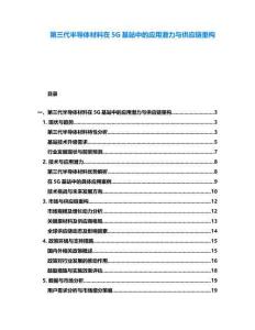 第三代半導(dǎo)體材料在5G基站中的應(yīng)用潛力與供應(yīng)鏈重構(gòu)