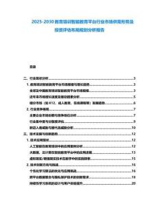 2025-2030教育培訓智能教育平臺行業市場供需形勢及投資評估布局規劃分析報告