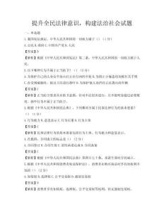 提升全民法律意识，构建法治社会试题