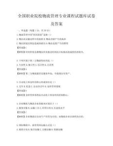 全国职业院校物流管理专业课程试题库试卷及答案