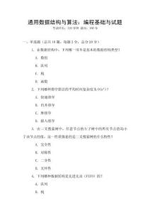 通用數據結構與算法：編程基礎與試題