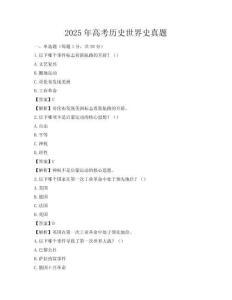 2025年高考歷史世界史真題