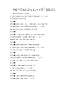 節能產品選購指南2026年版科目測試卷