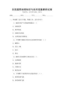 全國(guó)通用地理知識(shí)與自然現(xiàn)象解析試卷