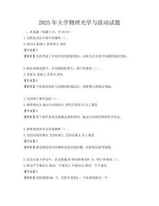 2025年大學(xué)物理光學(xué)與波動(dòng)試題