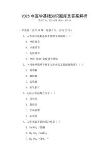 2026年醫(yī)學基礎知識題庫及答案解析